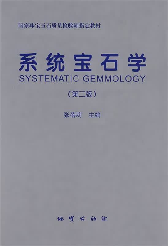 系统宝石学【正版图书】