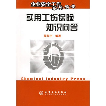 实用工伤保险知识问答【正版图书】