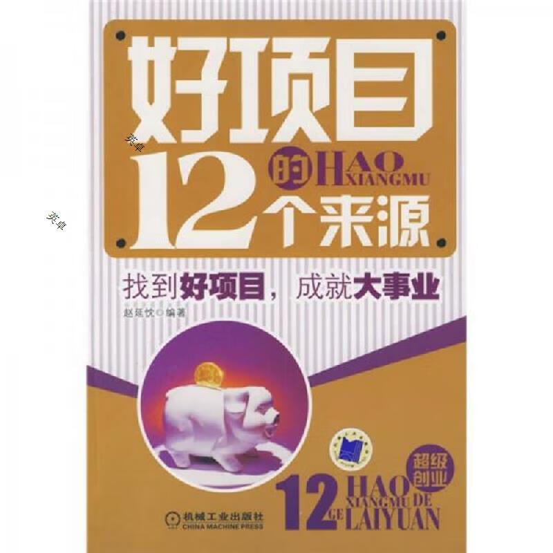 好项目的12个来源