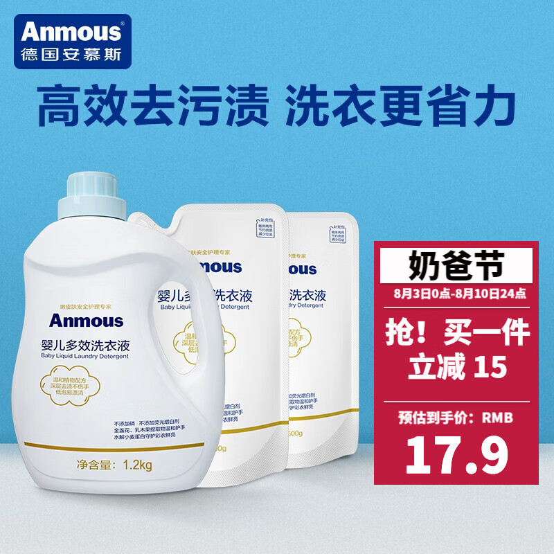 安慕斯（Anmous）婴儿洗衣液 儿童新生儿护衣护色宝宝洗衣服专用去渍去污家庭清洁 套装（1kg*1瓶+500g*2袋装）怎么看?