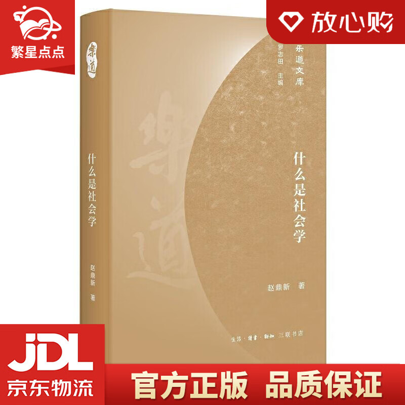 【全新正版】乐道文库·什么是社会学 罗志田主编,赵鼎新 著 生活.