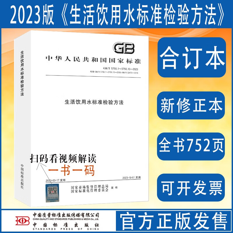 全新正版 GB/T 5750-2023 生活饮用水标准检验方法 合订本 GB5749饮用水卫生检测标准 水质微生物化验分析书籍