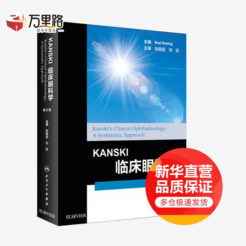 KANSKI临床眼科学 第8版