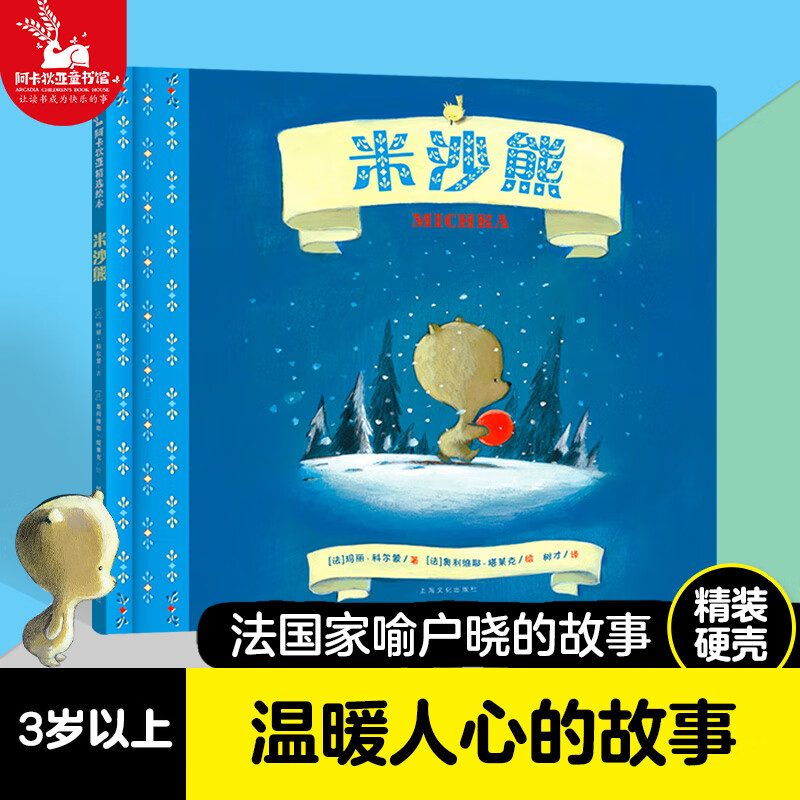 双鹰【精装硬壳】米沙熊 玩具小熊历险记奇遇记 儿童绘本故事书 2-3-6