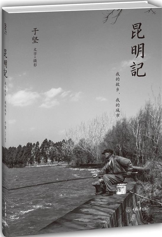 昆明记:我的故乡，我的城市 于坚著【正版书】