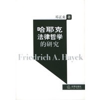 哈耶克法律哲学的研究【正版图书】