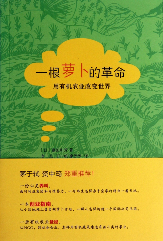 一根萝卜的革命(用有机农业改变世界)