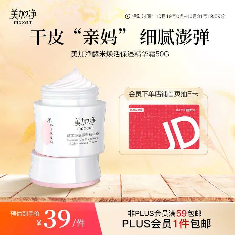 美加净酵米焕活保湿精华霜50g 干皮亲妈 细腻保湿护肤品 面霜 乳液高性价比高么？