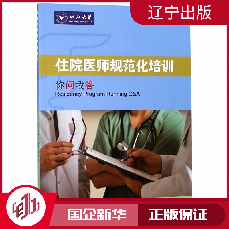 【新华正版】住院医师规范化培训你问我答