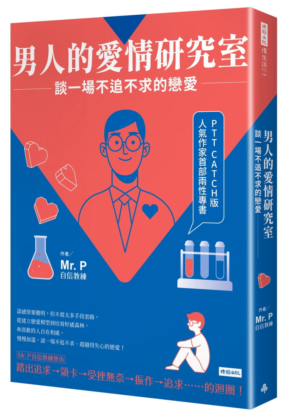 预售 Mr.P男人的爱情研究室：谈一场不追不求的恋爱时报出版