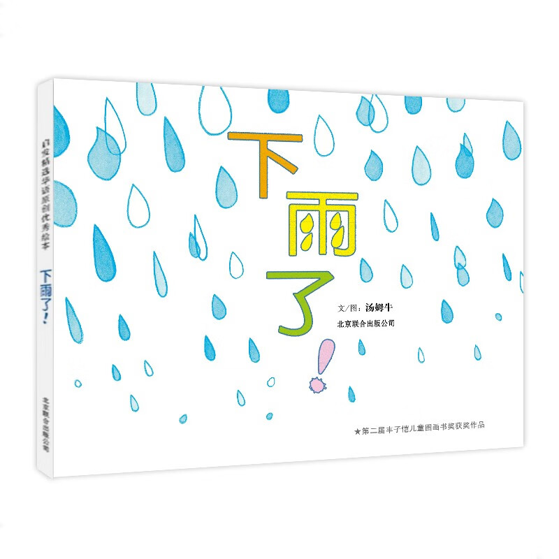 《下雨了!