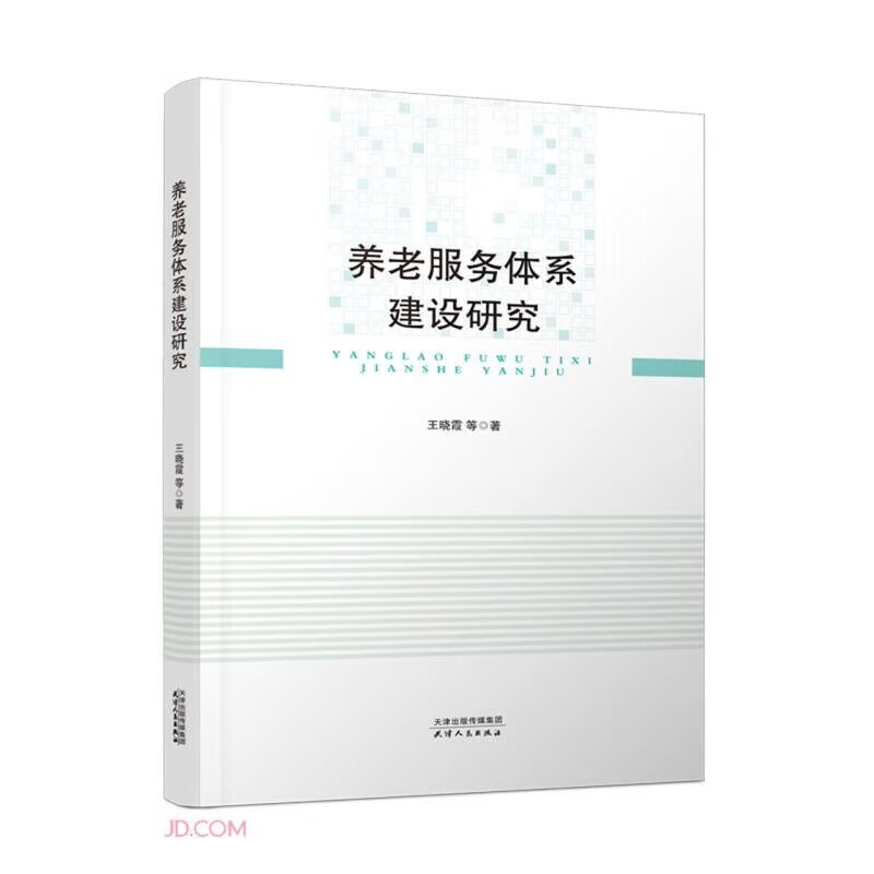 养老服务体系建设研究9787201178134