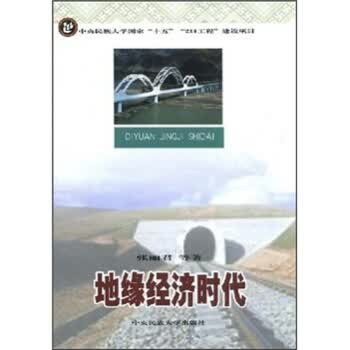 地缘经济时代【正版图书】