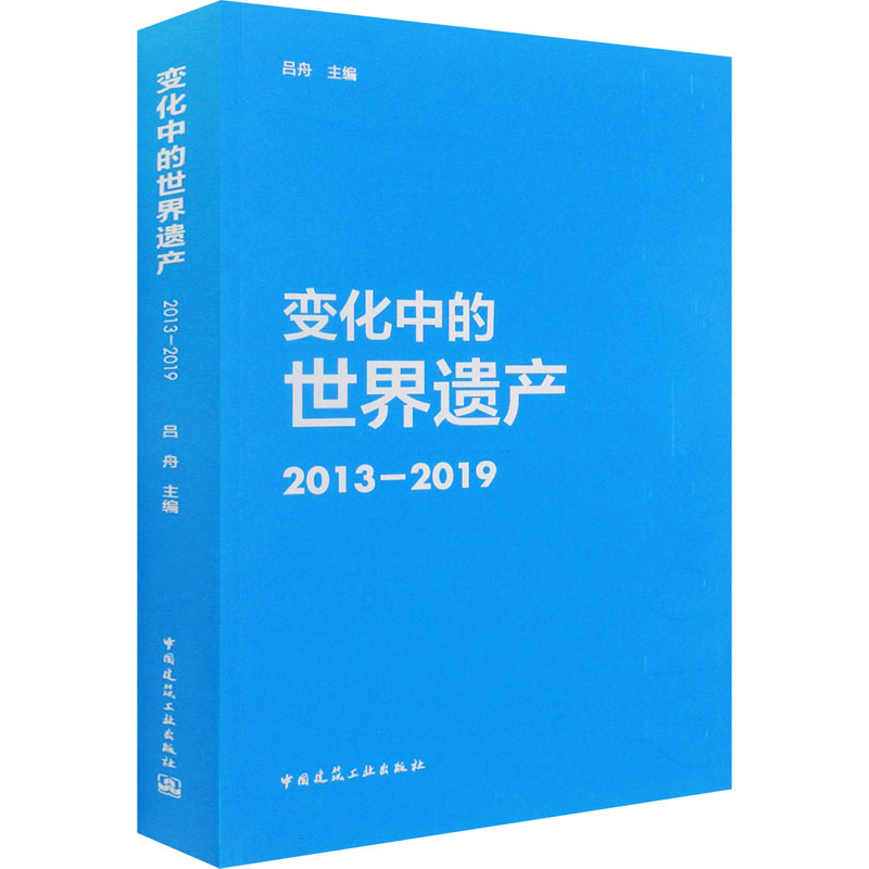 变化中的世界遗产 2013-2019 图书