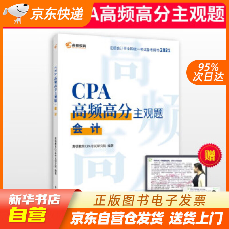 【新华书店正版】高顿教育注册会计师备考2022 CPA主观题 会计主观题历年真题 高顿教育C 正版图书籍