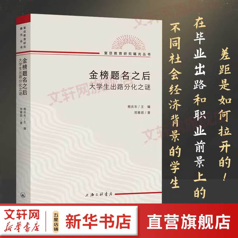 【正版包邮】大学生系列自选  金榜题名之后 大学生出路分化之谜 教育研究教育文化社会学 金榜题名之后高性价比高么？