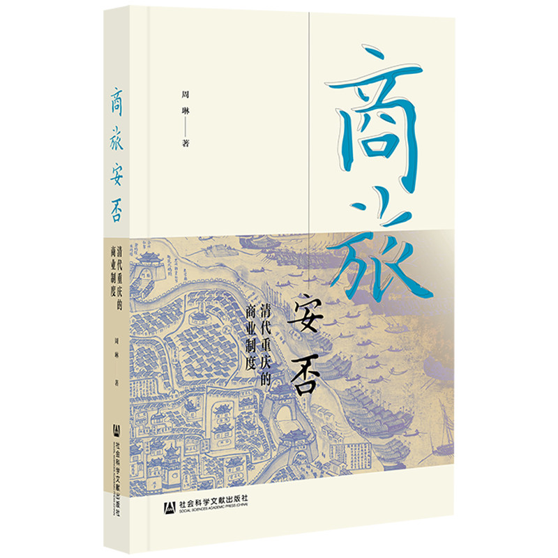 商旅安否：清代重庆的商业制度