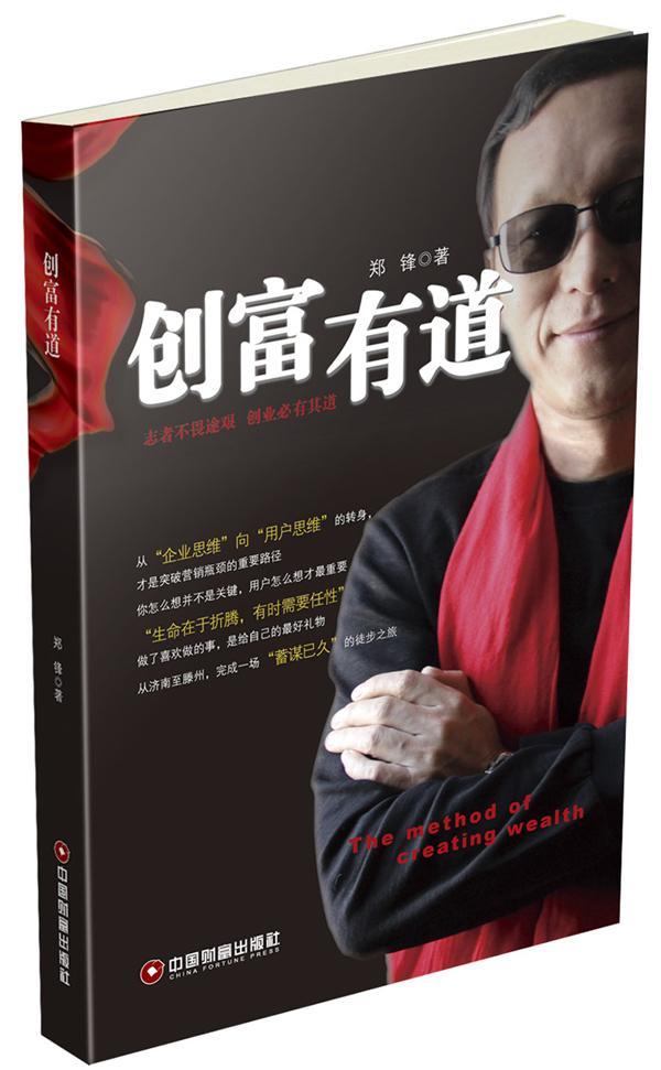 创富有道郑锋励志与成功9787504764379 企业管理