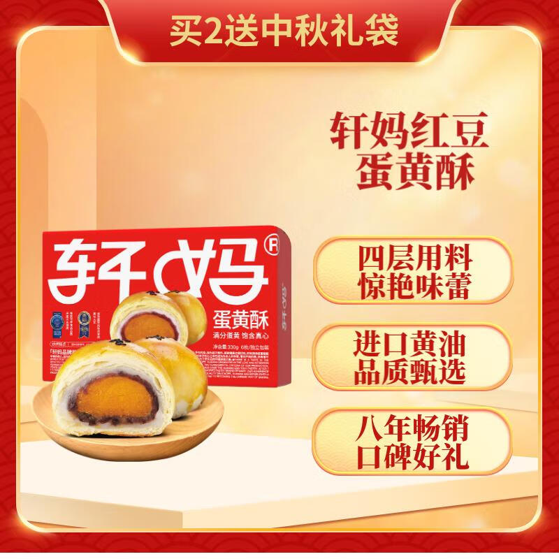 轩妈家蛋黄酥红豆味55g*6枚/盒中秋月饼礼盒 饼干蛋糕 传统糕点特产怎么样,好用不?