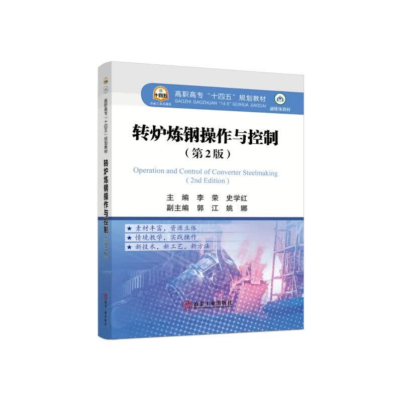 转炉炼钢操作与控制/李荣，史学红主编.—2版.
