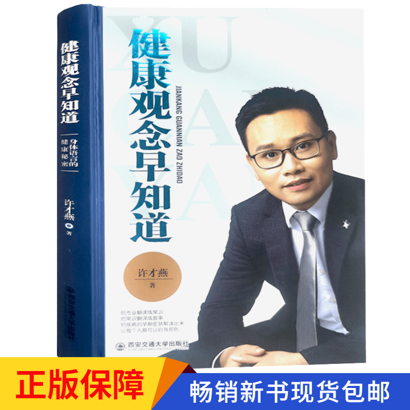 正版 许才燕健康观念早知道 许才燕的健康管理籍人体使用手册 百科 养生求医不如求己 家庭医生 人