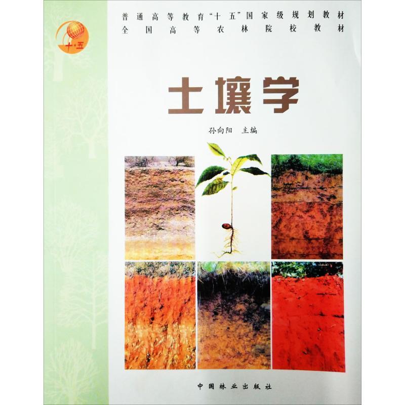 土壤学 孙向阳 主编 中国林业出版社