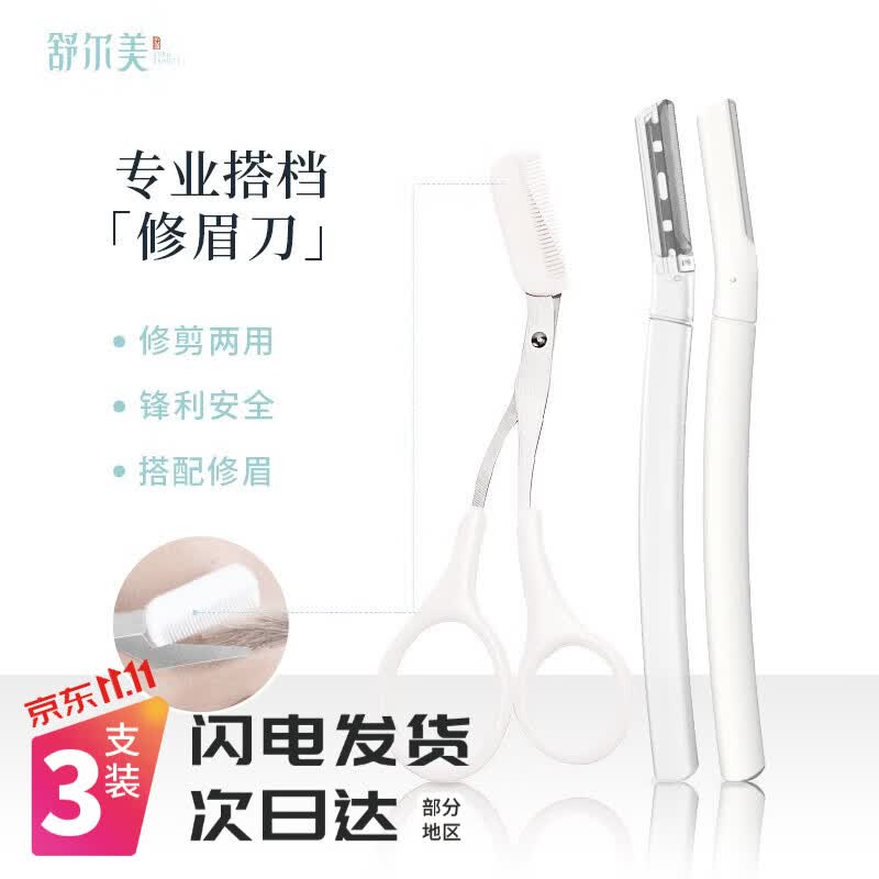 舒尔美新手修眉剪刀进口刀片带防护网初学者专业刮眉毛剃眉刀眉梳套装 眉刀+眉剪3件套怎么看?