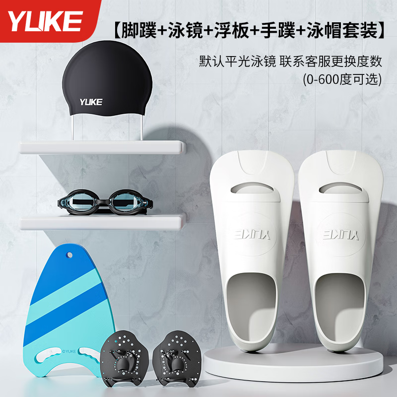 羽克游泳脚蹼男女自由泳蛙泳专用儿童硅胶短脚蹼成人轻便潜水训练装备 白脚蹼+黑泳帽泳镜+蓝浮板+手蹼 XXXS 京东折扣/优惠券