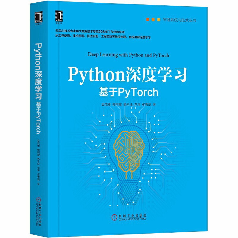 Python深度学习 基于PyTorch智能与技术丛书 深度学习入门教程 机器学习和数据科学工具