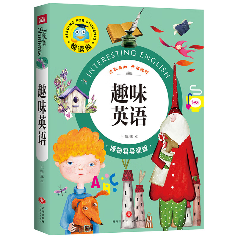 趣味英语(博物君导读版)/悦读库责编:李红珍//李菁菁|总主编:邢卓