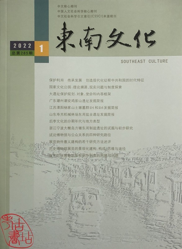 东南文化2022.1