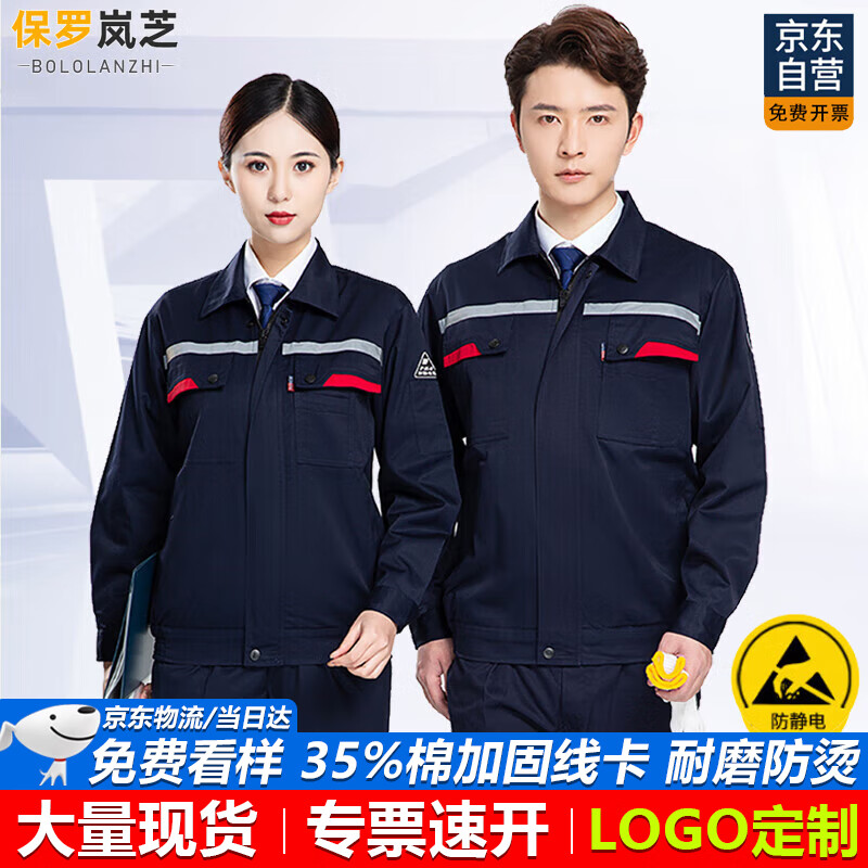 保羅嵐芝防靜電春秋工作服男裝長(cháng)袖套裝勞保工作服工廠(chǎng)電工耐磨勞保服定制
