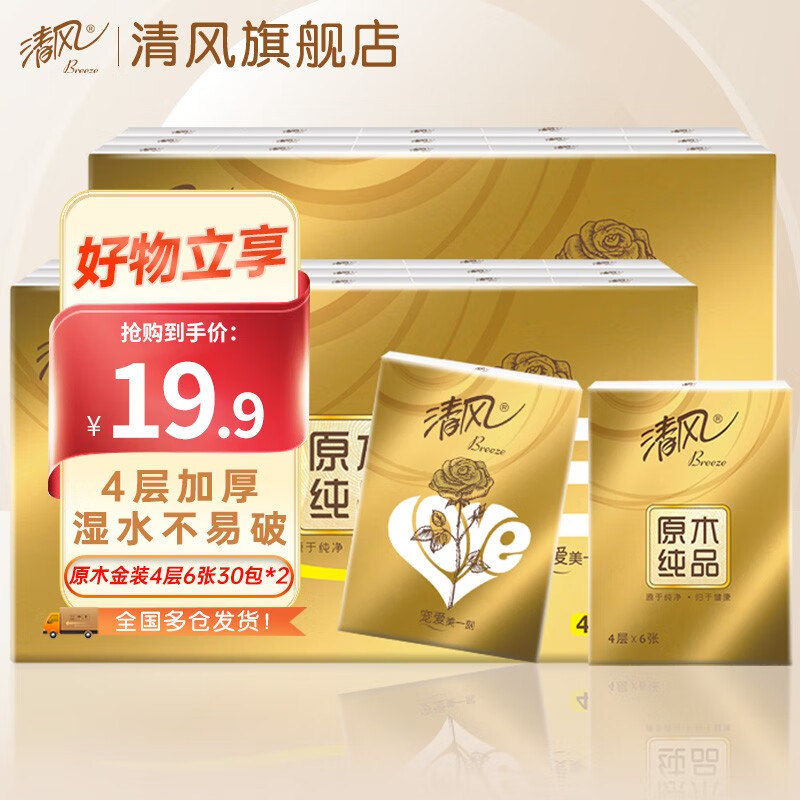 清风原木金装手帕纸LOVE系列小包纸巾餐巾纸4层6张便携装易携带 60包使用感如何?