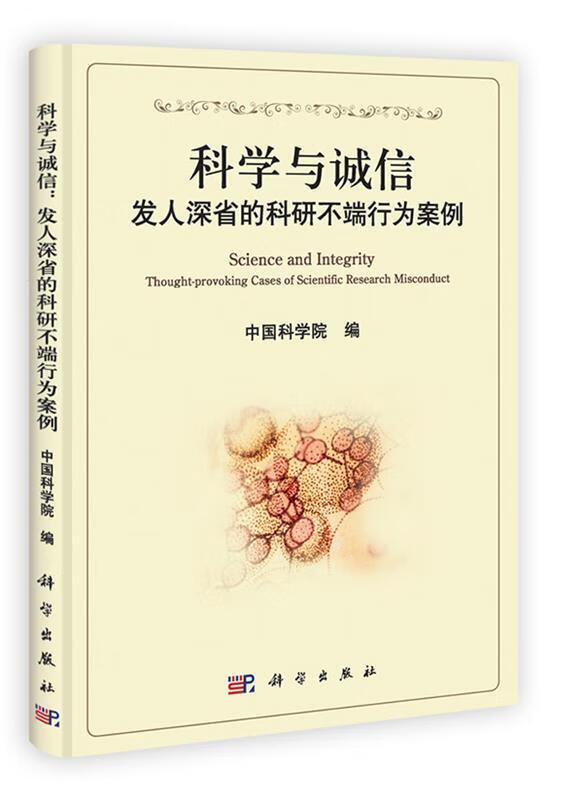 【新华书店正版图书】科学与诚信：发人深省的科研不端行为案例 中国科学院 编 科学出版社