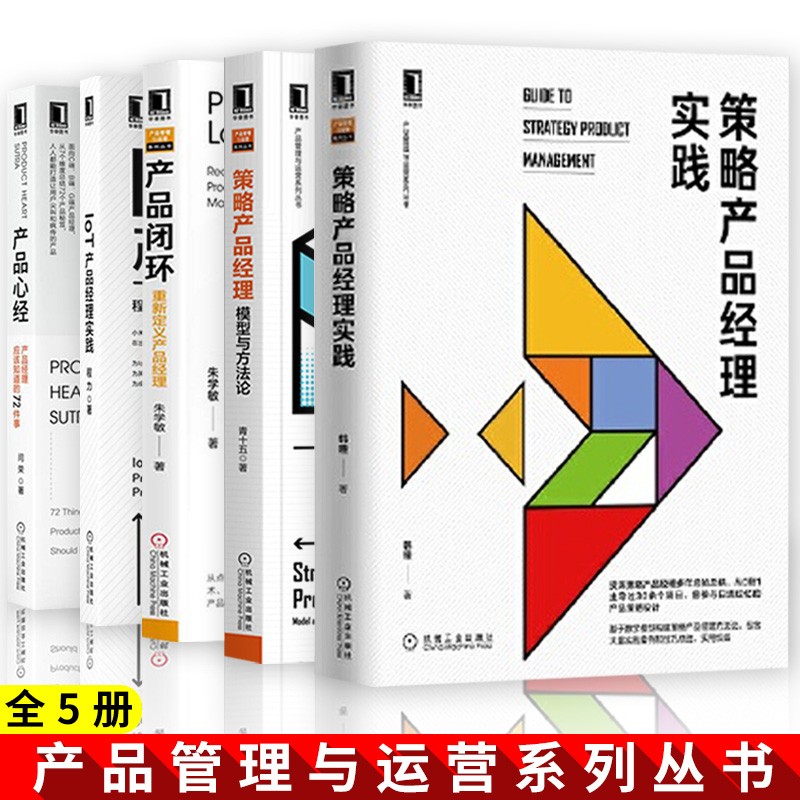 IoT产品经理实践+产品心经+策略产品经理+策略产品经理实践+产品闭环 重新定义产品经理 机械工业出版社