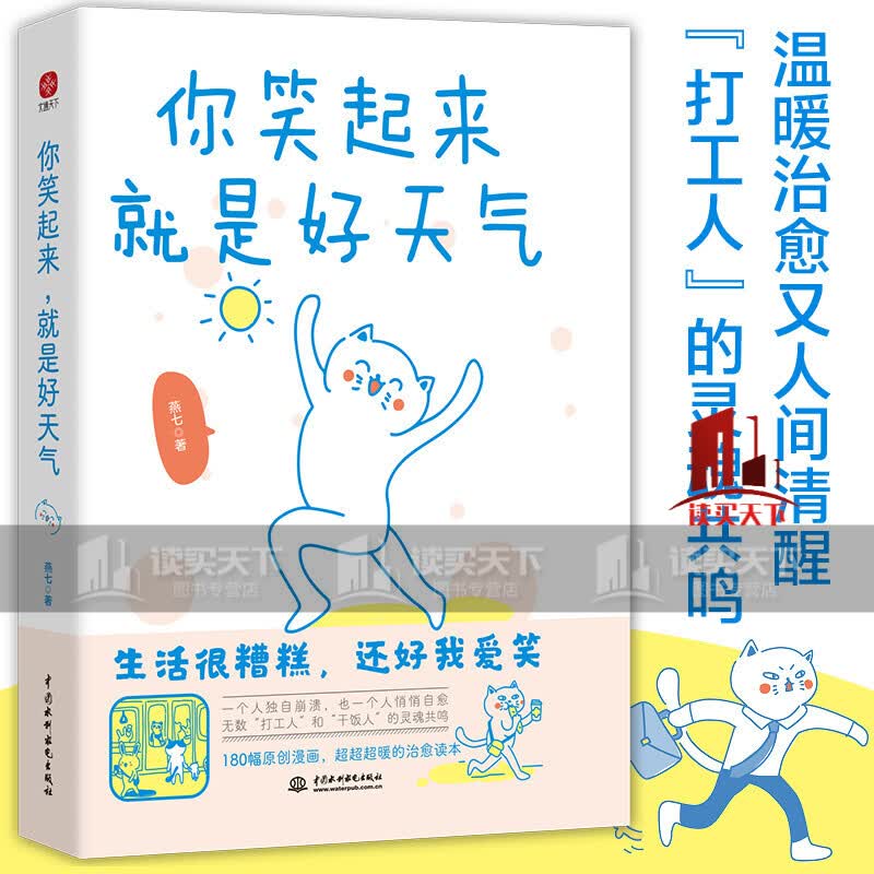 你笑起来就是好天气 温暖治愈了百万粉丝的减压书 无数“打工人”的灵魂共鸣 既人间清醒句句扎心 又温馨励志书籍k