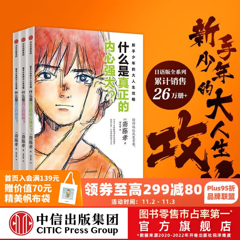 包邮 新手少年的大人生攻略（全3册）斋藤孝著 中信出版社图书属于什么档次？
