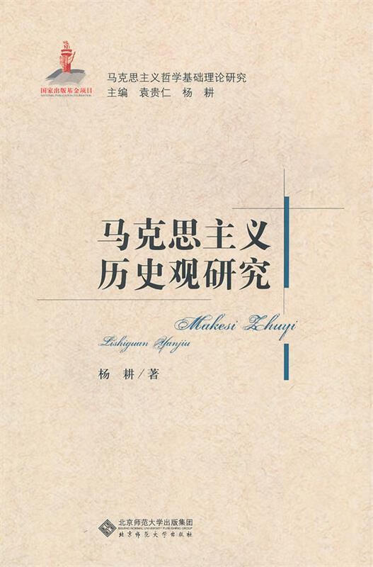 马克思主义历史观研究 杨耕【正版】