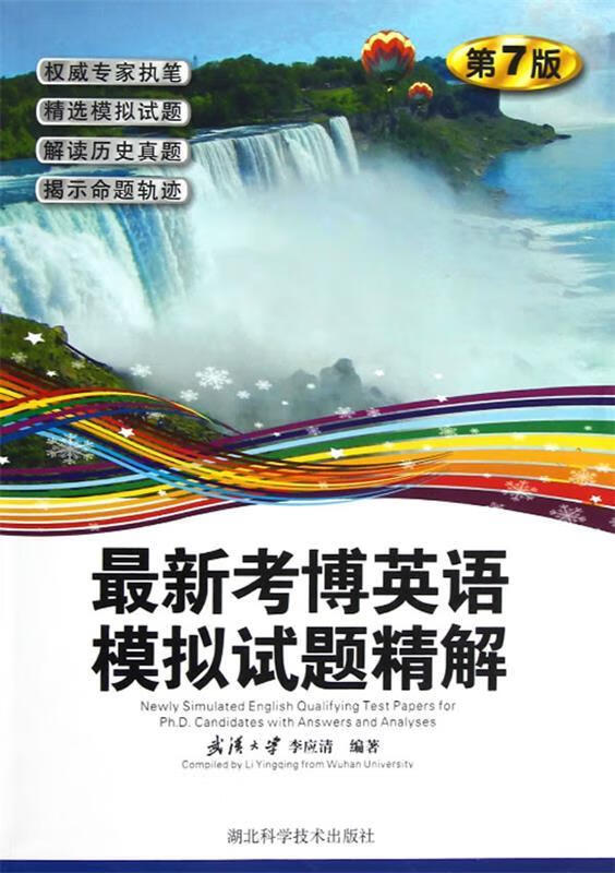 考博英语模拟试题精解 李应清 著【好书,