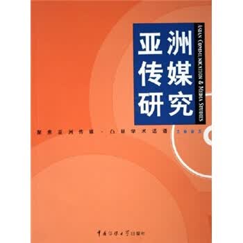 亚洲传媒研究2005【正版图书】