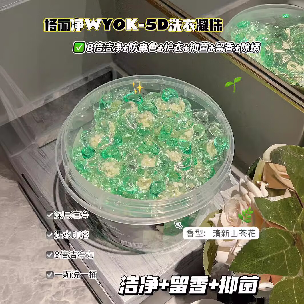 格丽净【精选】WYOK5D洗衣凝珠山茶花香味亲肤柔和洗衣珠持久留香厂家 80颗 5D山茶花洗衣凝珠1桶