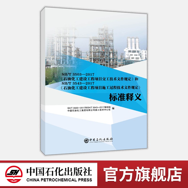 SH/T3503—2017石油化工建设工程项目交工技术文件规定SH/T3543—2017施工过程技术