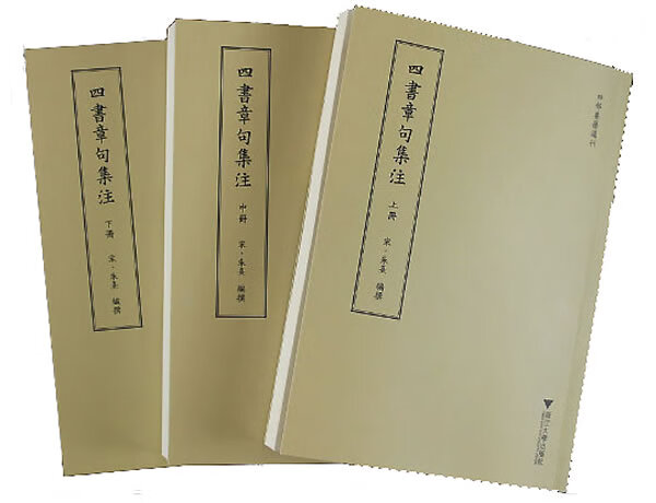 【正版图书 京东配送】四书章句集注 (宋)朱熹 编 浙江大学出版社