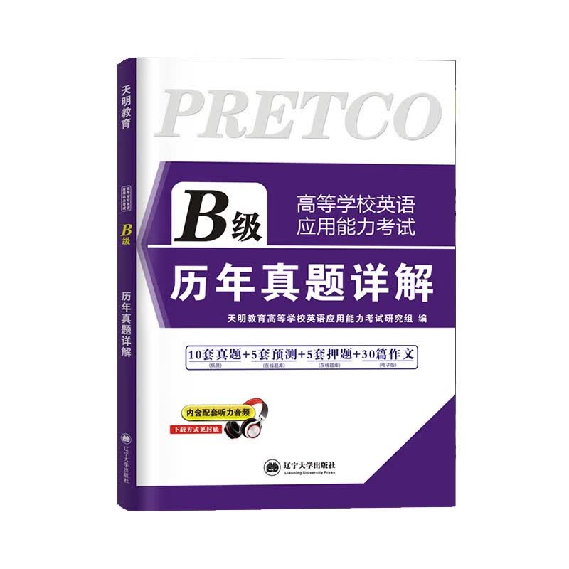 高等学校英语应用能力考试 B级 2021历年真题详解(内含配套听力音频）
