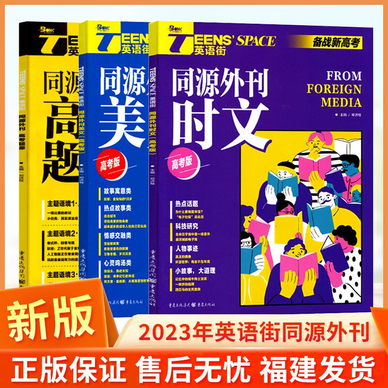 2023年英语街同源外刊时文 高考题源 美文 全套3本 高中英语时文阅读 作文素材阅读书杂志