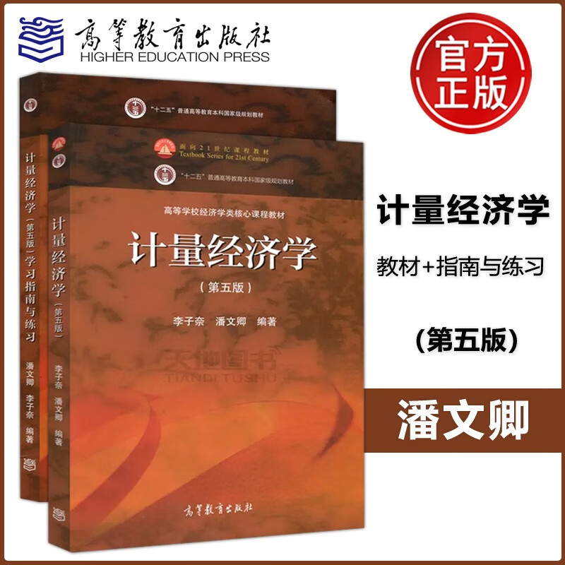 【官方正版】计量经济学第五版+学习指南与练习第五版李子奈潘文