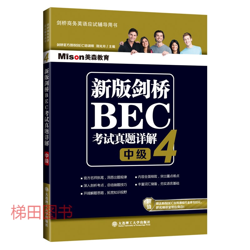 bec中级 新版剑桥BEC考试真题详解4中级剑桥商务英语真题集详解 中级BEC真题集4解析