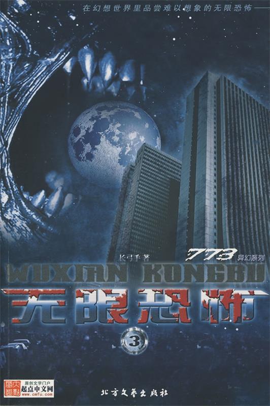 无限恐怖3 长弓手 著【书】