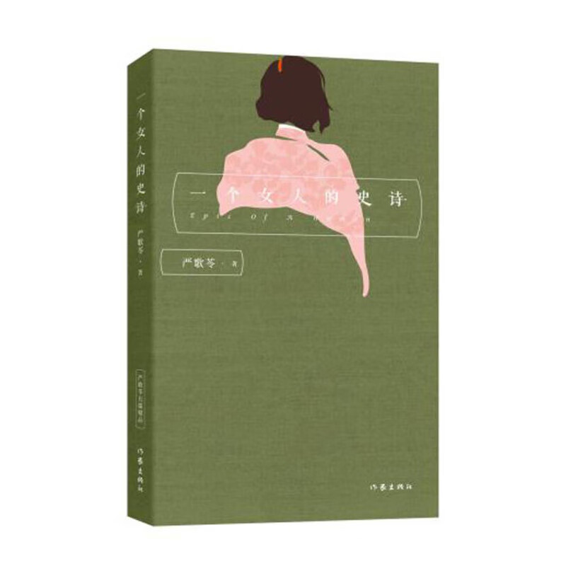 一个女人的史诗 严歌苓作品集全集 金陵十三钗 陆犯焉识第九个寡