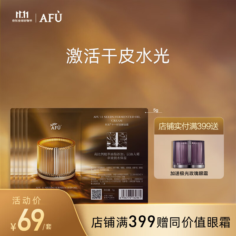 阿芙（AFU）十一11籽发酵油霜1g*5 深润干纹 持久滋润 缓解皮肤干燥 深层滋养高性价比高么？